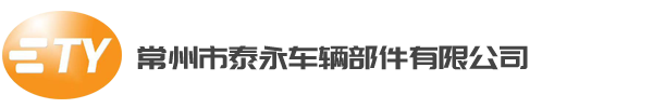 常州市泰永車輛部件有限公司